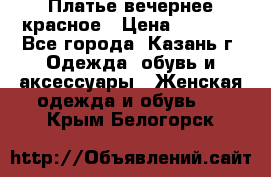 Платье вечернее красное › Цена ­ 1 100 - Все города, Казань г. Одежда, обувь и аксессуары » Женская одежда и обувь   . Крым,Белогорск